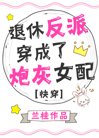 退休反派穿成炮灰女配[快穿]