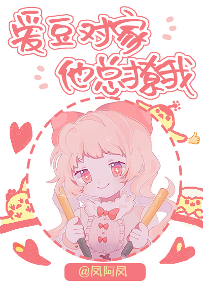 爱豆对家他总撩我