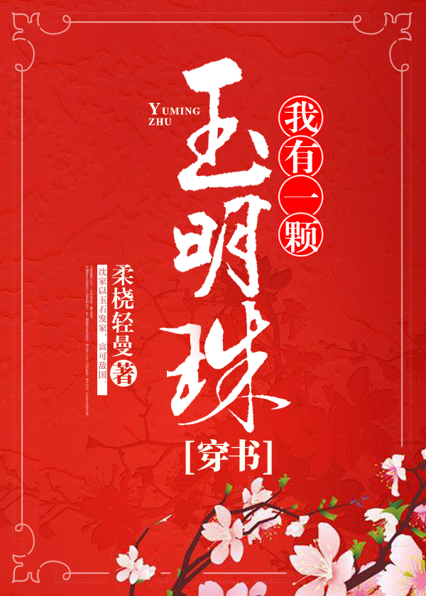 我有一颗玉明珠（穿书）
