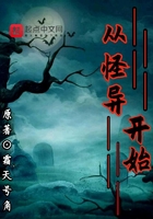 从怪异开始