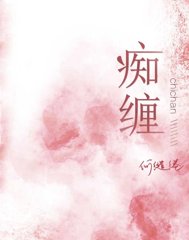痴缠