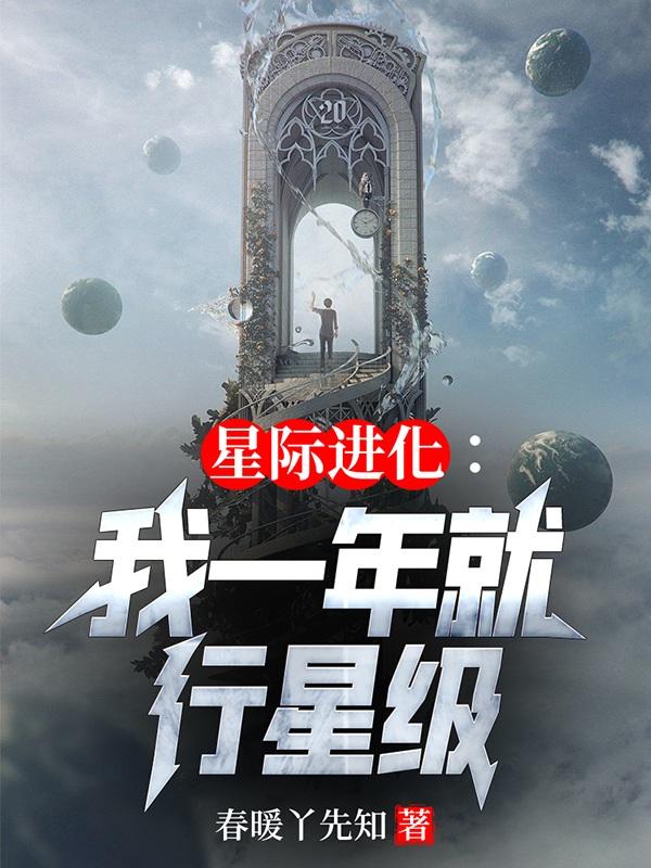 星际进化:我一年就行星级