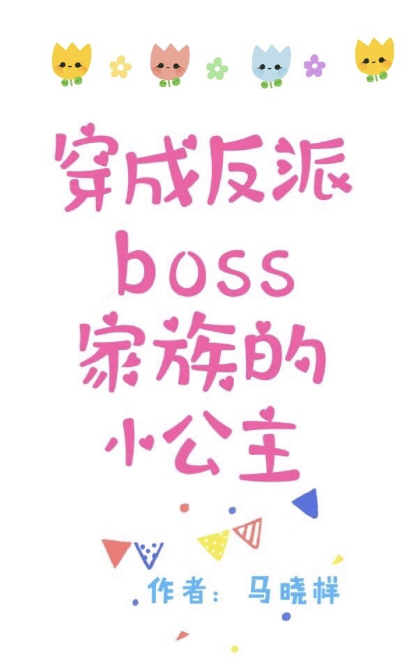反派boss家族的小公主