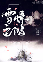 雪色惊鸿