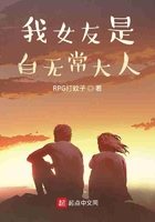 我女友是白无常大人