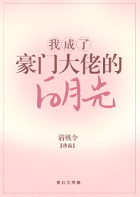 豪门大佬的白月光其实是我