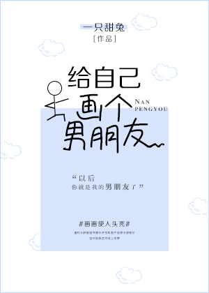 给自己画个男朋友