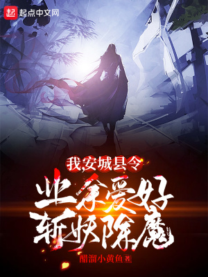 我,安城县令,业余爱好斩妖除魔
