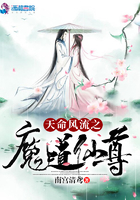 天命风流之魔道仙尊