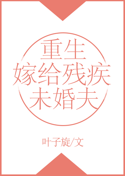 重生嫁给残疾未婚夫