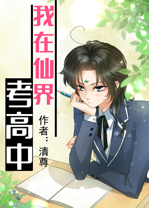 我在仙界考高中