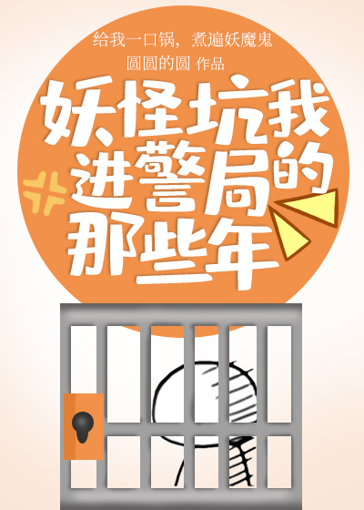 妖怪坑我进警局的那些年