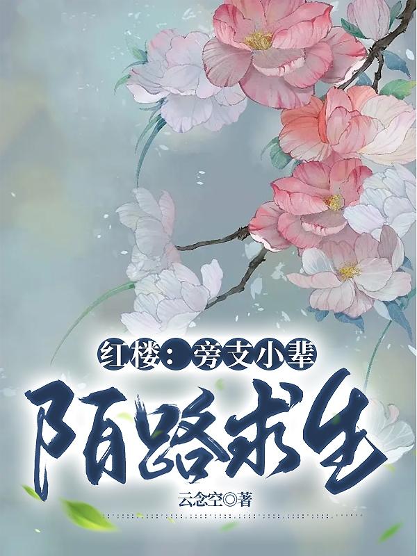 红楼:旁支小辈,陌路求生