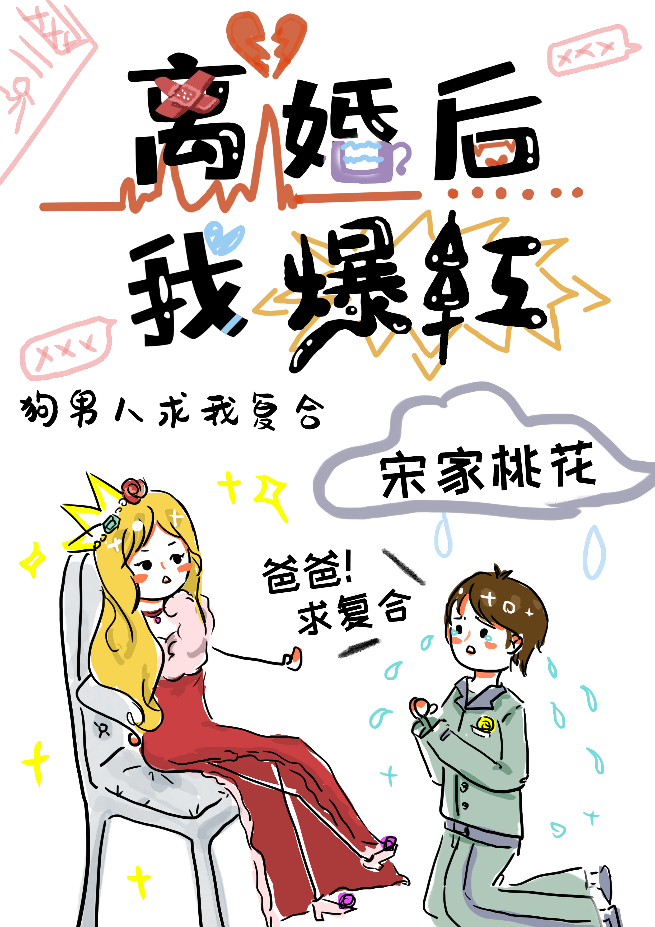 离婚后，我爆红