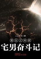 重生之末世宅男奋斗记