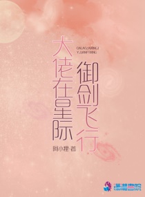 大佬在星际御剑飞行