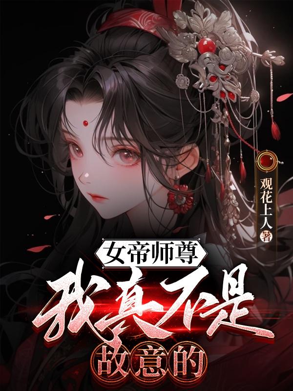 女帝师尊,我真不是故意的!