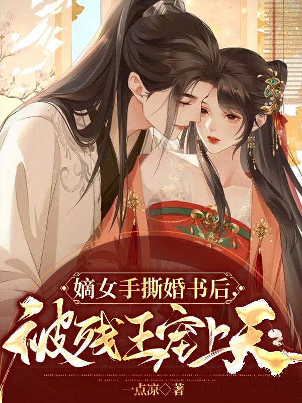 嫡女手撕婚书后，被残王宠上天