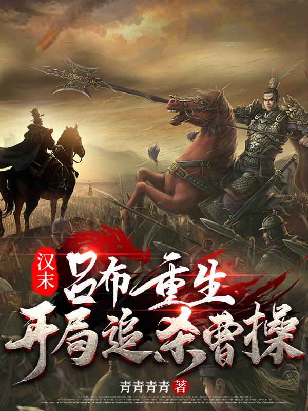三国吕布重生：暴打刘关张