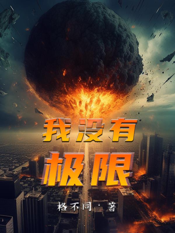 异能觉醒：我能无限变强