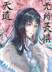 天道无所畏惧