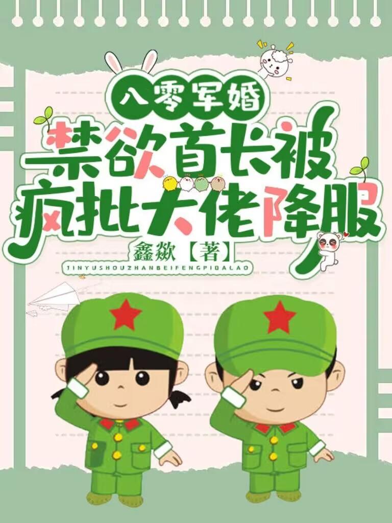 军婚蜜宠，嫁军官三个月后揣崽了