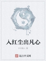 入红尘出凡心
