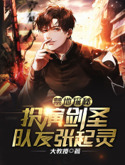 禁地探秘：扮演剑圣，队友张起灵