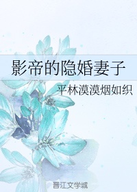影帝的隐婚妻子
