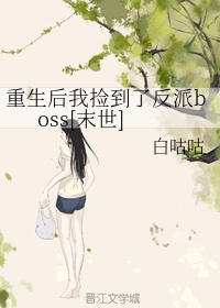重生后我捡到了反派boss[末世]