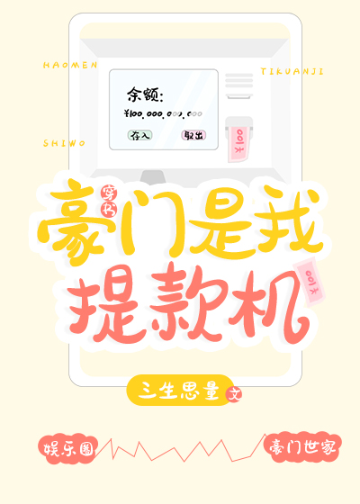 豪门是我提款机[穿书]