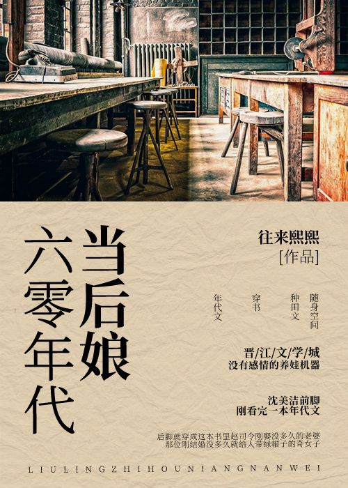 六零年代养儿记