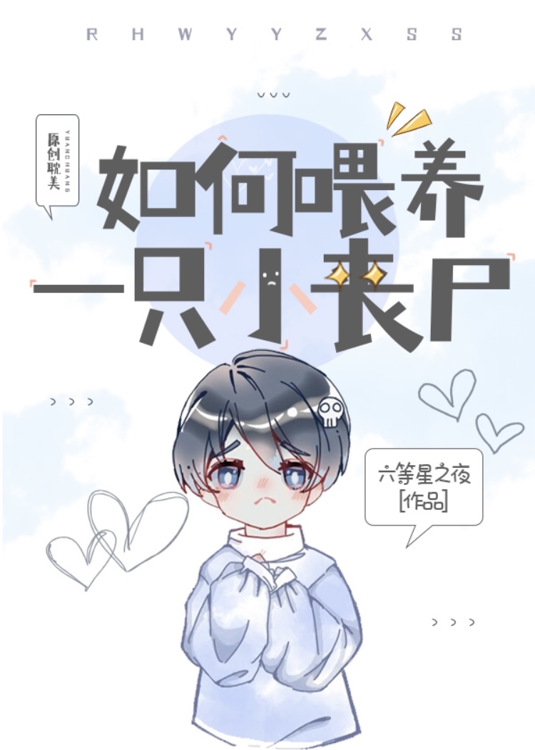 如何喂养一只小丧尸