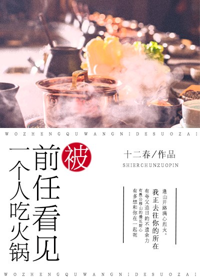 被前任看见一个人吃火锅