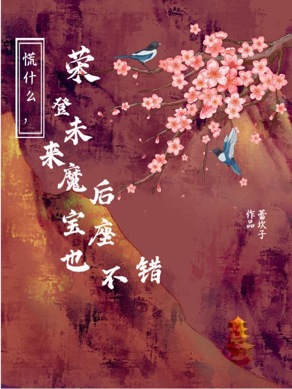 胎穿魔N代，清冷魔尊你走远点