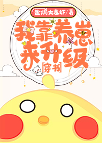 我靠养崽来升级[穿书]