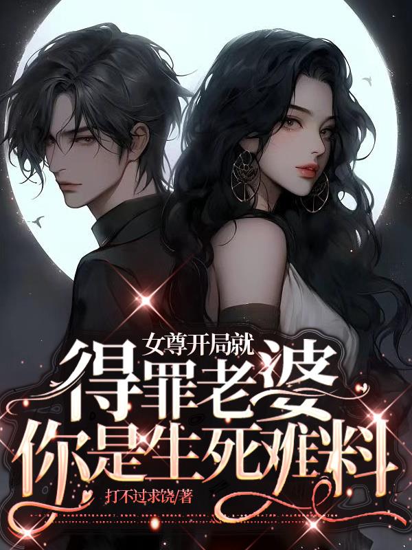 女尊高岭之花艰苦攻略日常