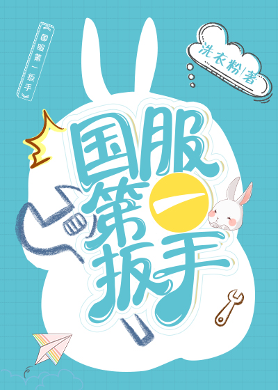 国服第一扳手