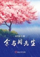 余与周先生