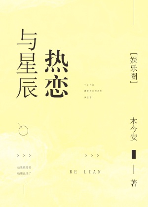 与星辰热恋[娱乐圈]