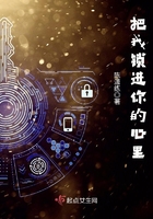 把我锁进你的心里