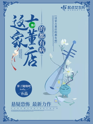 这家古董店的都有病