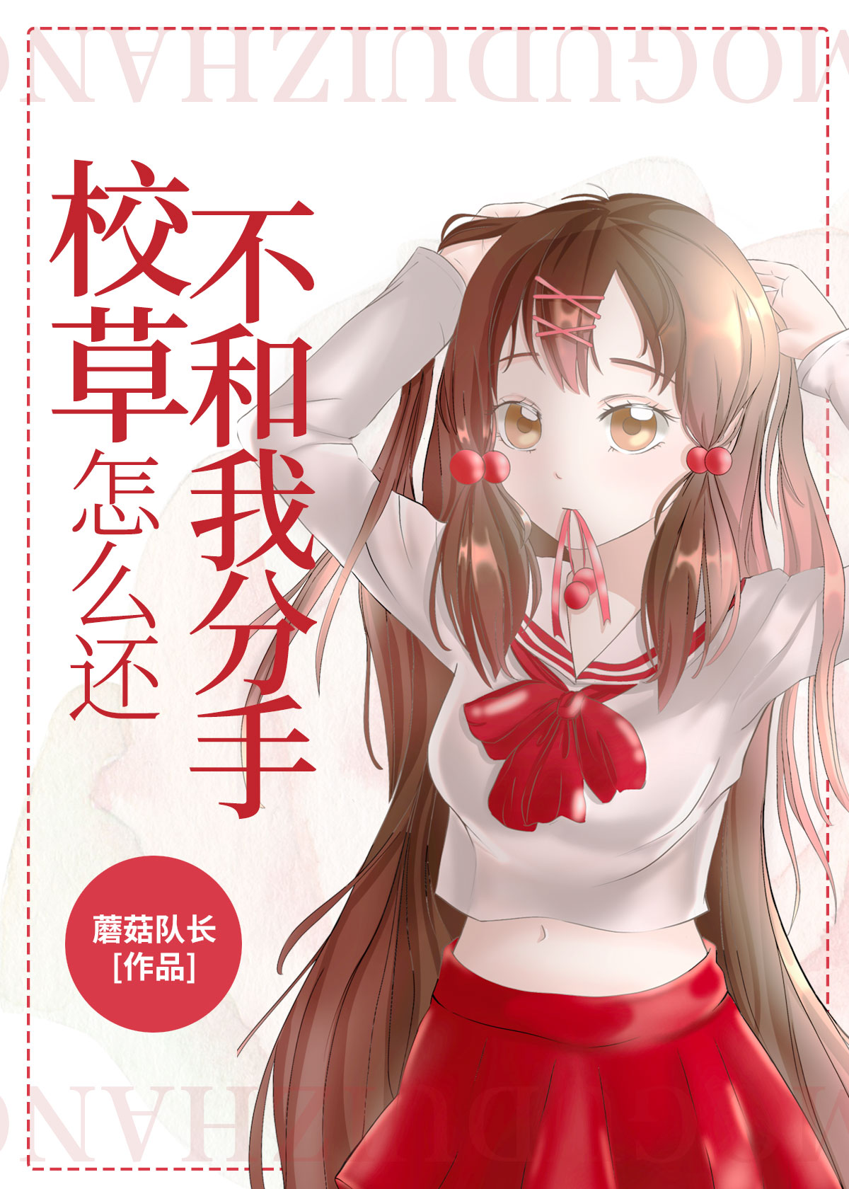 校草怎么还不和我分手[穿书]