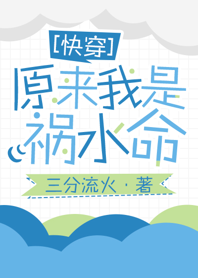 原来我是祸水命[快穿]