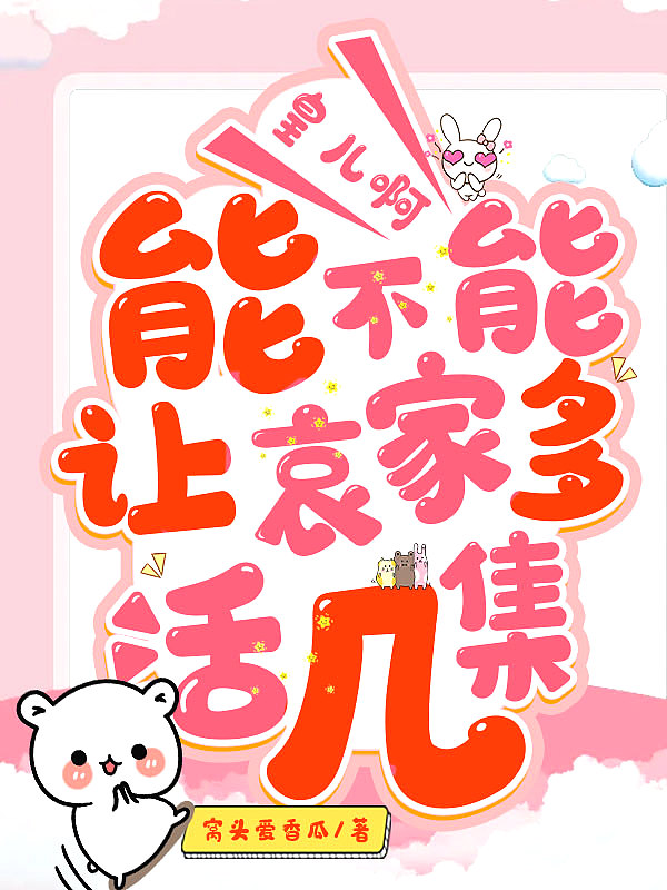 皇儿啊,能不能让哀家多活几集