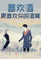 喜欢酒，更喜欢你的酒窝