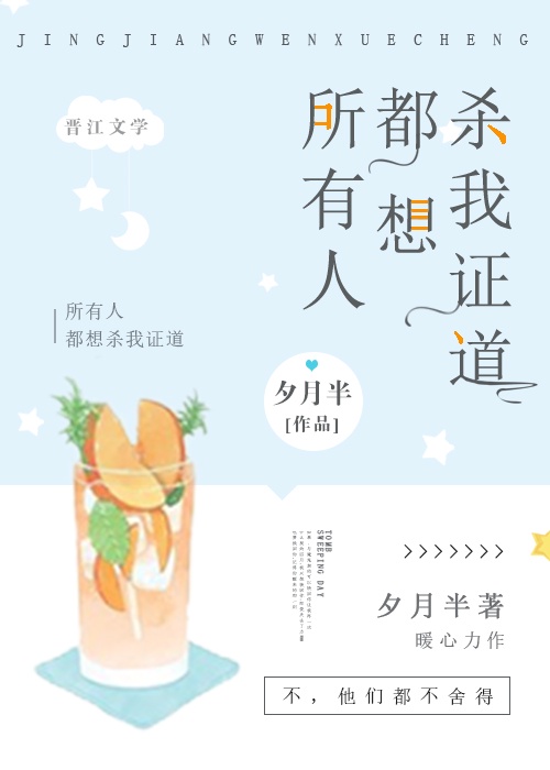 所有人都想杀我证道[穿书]