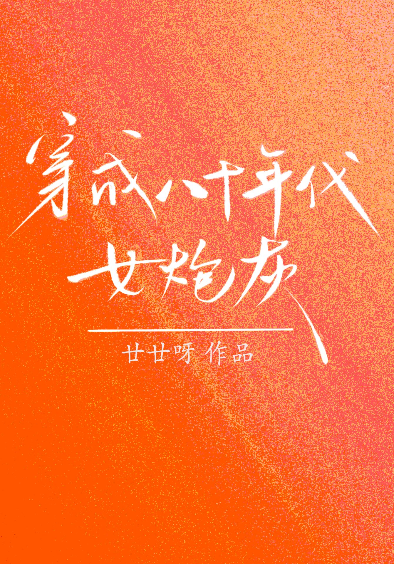 穿成八十年代女炮灰