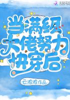当满级大佬努力快穿后