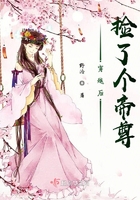 穿越后捡了个帝尊